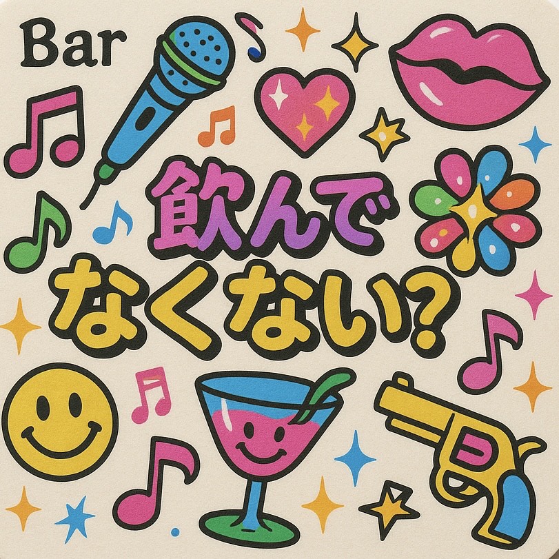 8/1（金）に【BAR 飲んでなくない？】がオープンいたします！
