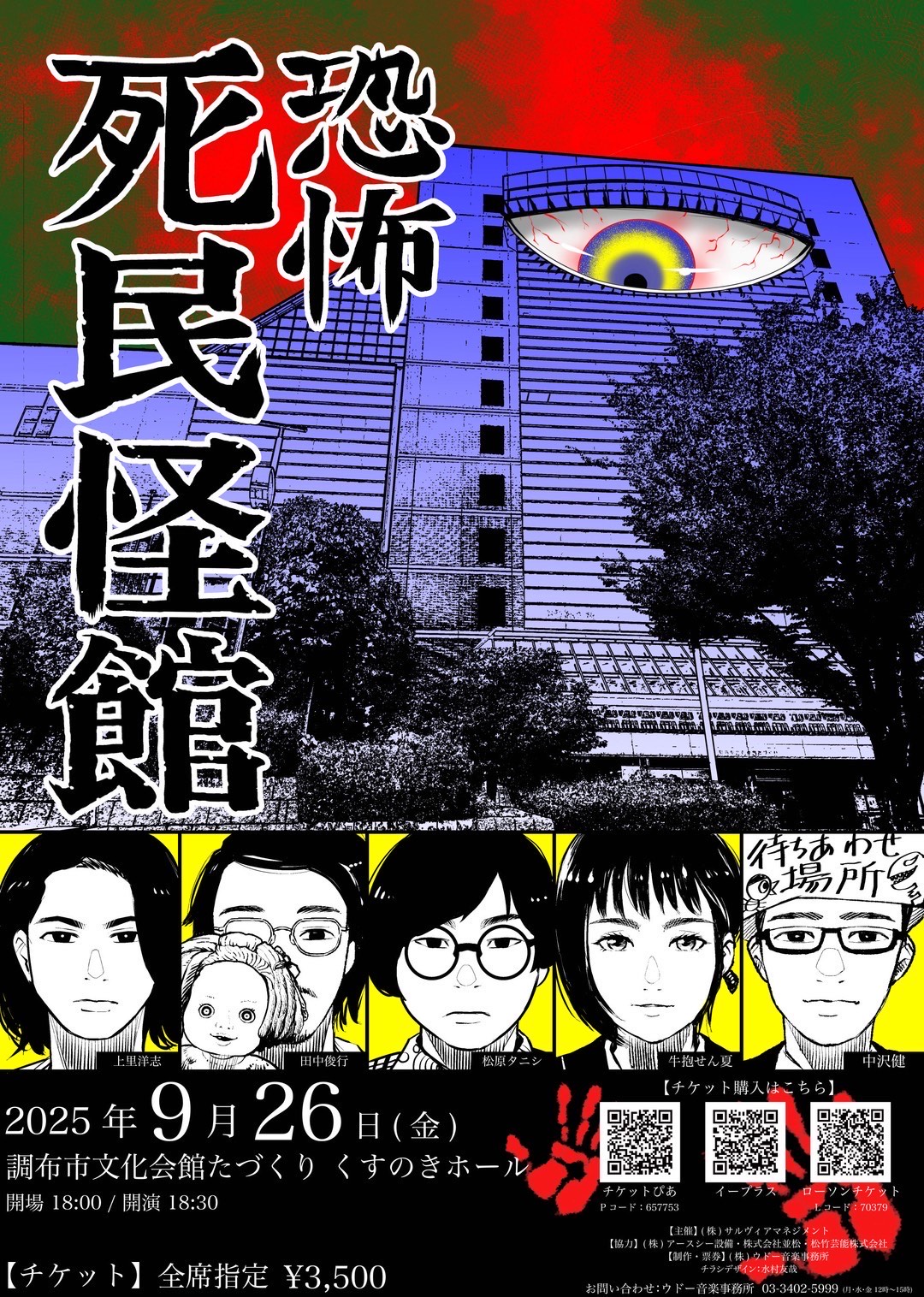 【恐怖 死民怪館】2025/9/26（金）開催のお知らせ01